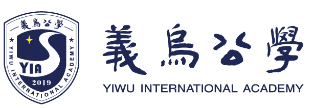 义乌公学 · YIWU INTERNATIONAL ACADEMY